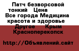 Патч безворсовой тонкий › Цена ­ 6 000 - Все города Медицина, красота и здоровье » Другое   . Крым,Красноперекопск